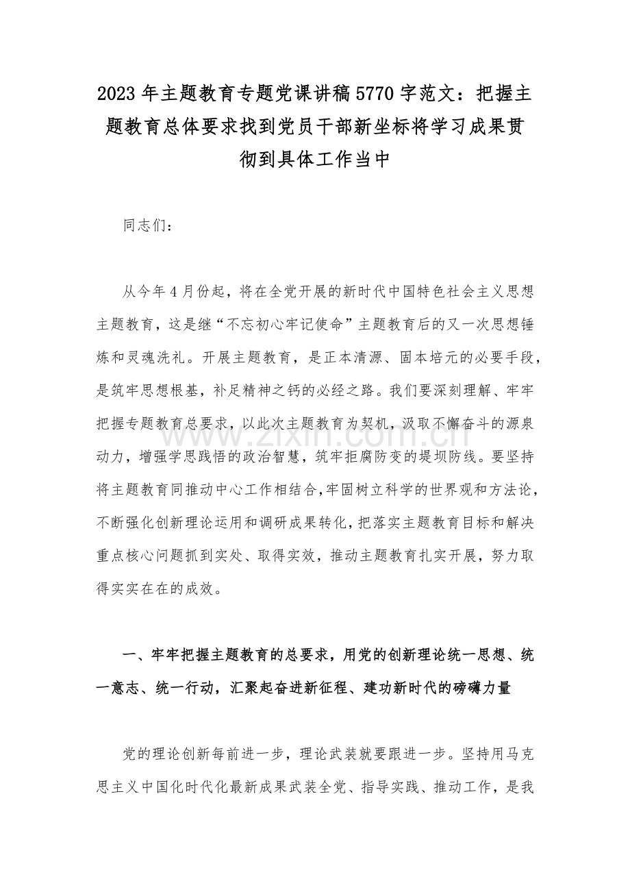 2023年主题教育专题党课讲稿（9篇）【可参考范文】.docx_第2页