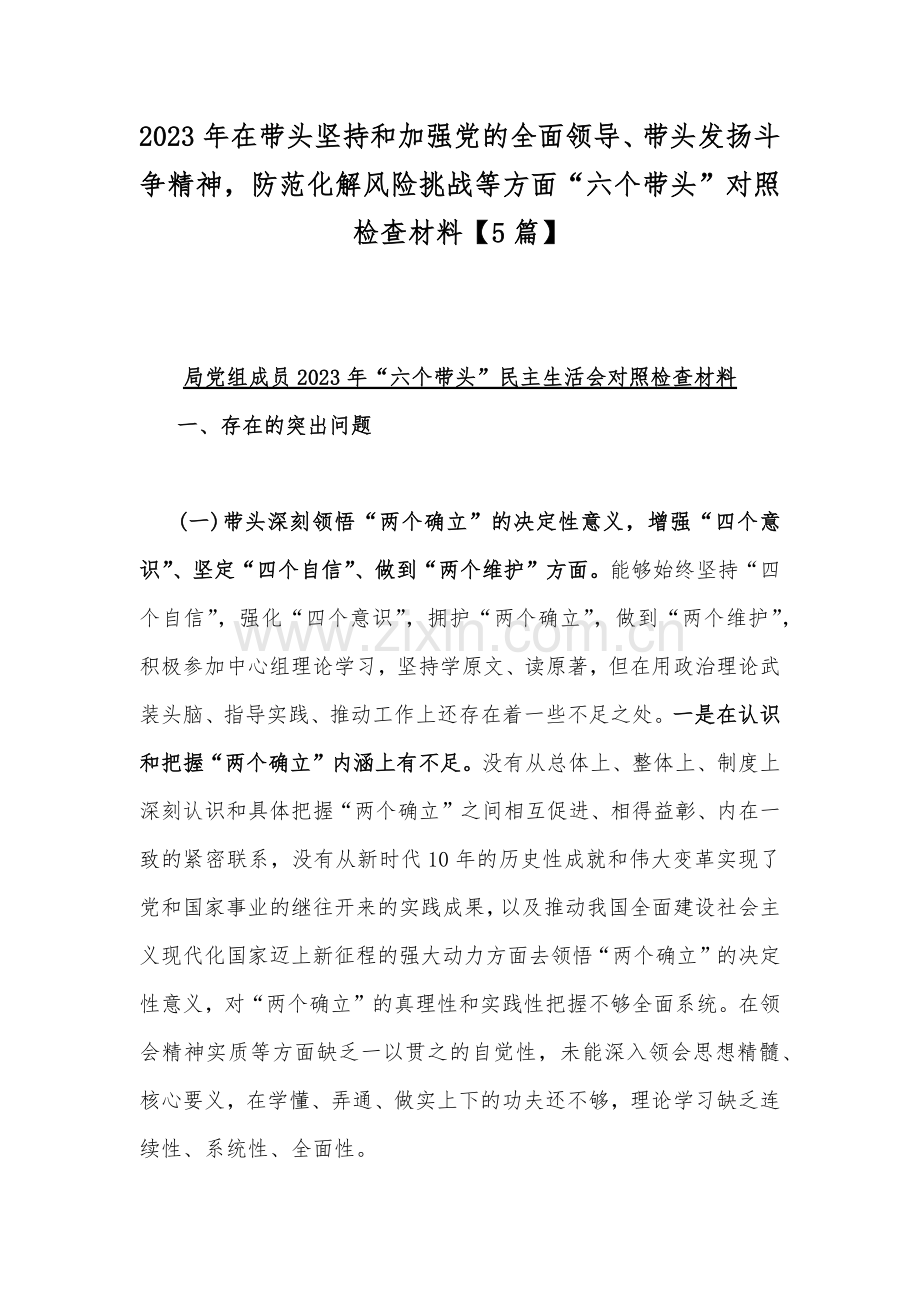 2023年在带头坚持和加强党的全面领导、带头发扬斗争精神防范化解风险挑战等方面“六个带头”对照检查材料【5篇】.docx_第1页