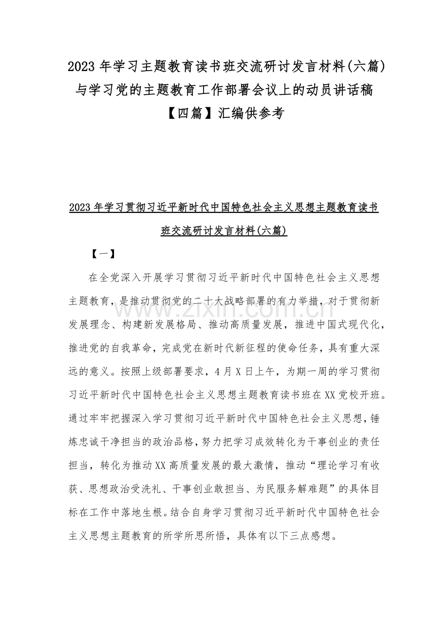 2023年学习主题教育读书班交流研讨发言材料(六篇)与学习党的主题教育工作部署会议上的动员讲话稿【四篇】汇编供参考.docx_第1页