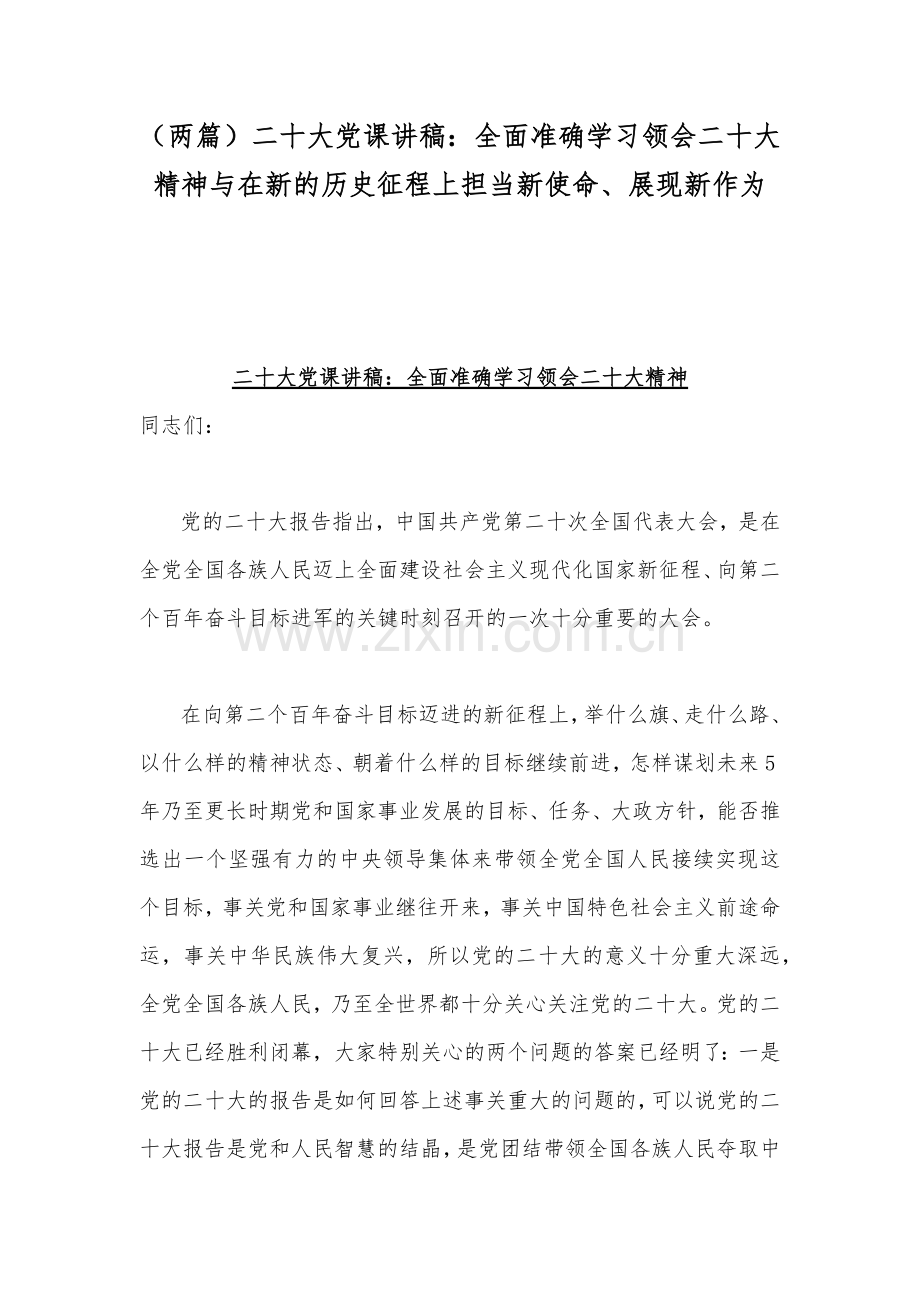 （两篇）二20十大党课讲稿：全面准确学习领会二20十大精神与在新的历史征程上担当新使命、展现新作为.docx_第1页