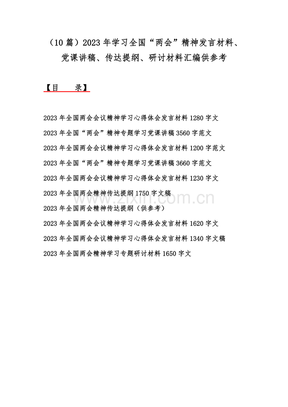 （10篇）2023年学习全国“两会”精神发言材料、党课讲稿、传达提纲、研讨材料汇编供参考.docx_第1页