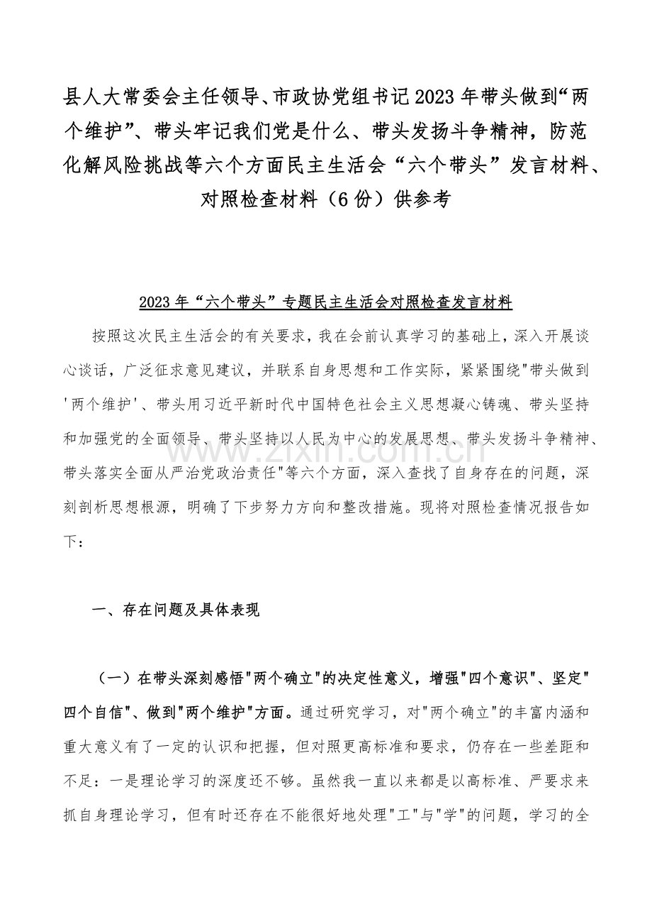 县人大常委会主任领导、市政协党组书记2023年带头做到“两个维护”、带头牢记我们党是什么、带头发扬斗争精神防范化解风险挑战等六个方面民主生活会“六个带头”发言材料、对照检查材料（6份）供参考.docx_第1页