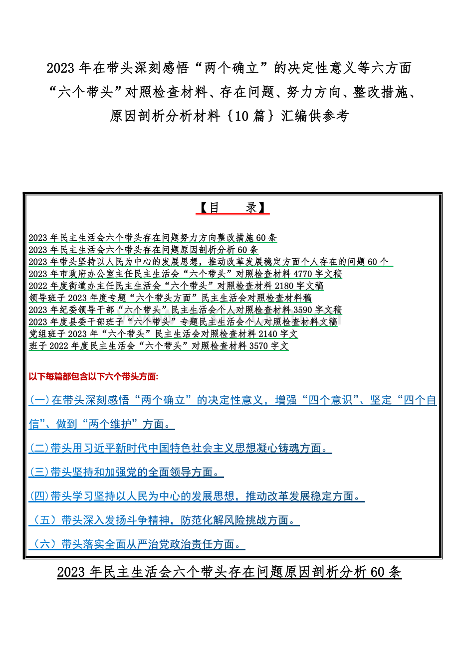 2023年在带头深刻感悟“两个确立”的决定性意义等六方面“六个带头”对照检查材料、存在问题、努力方向、整改措施、原因剖析分析材料｛10篇｝汇编供参考.docx_第1页