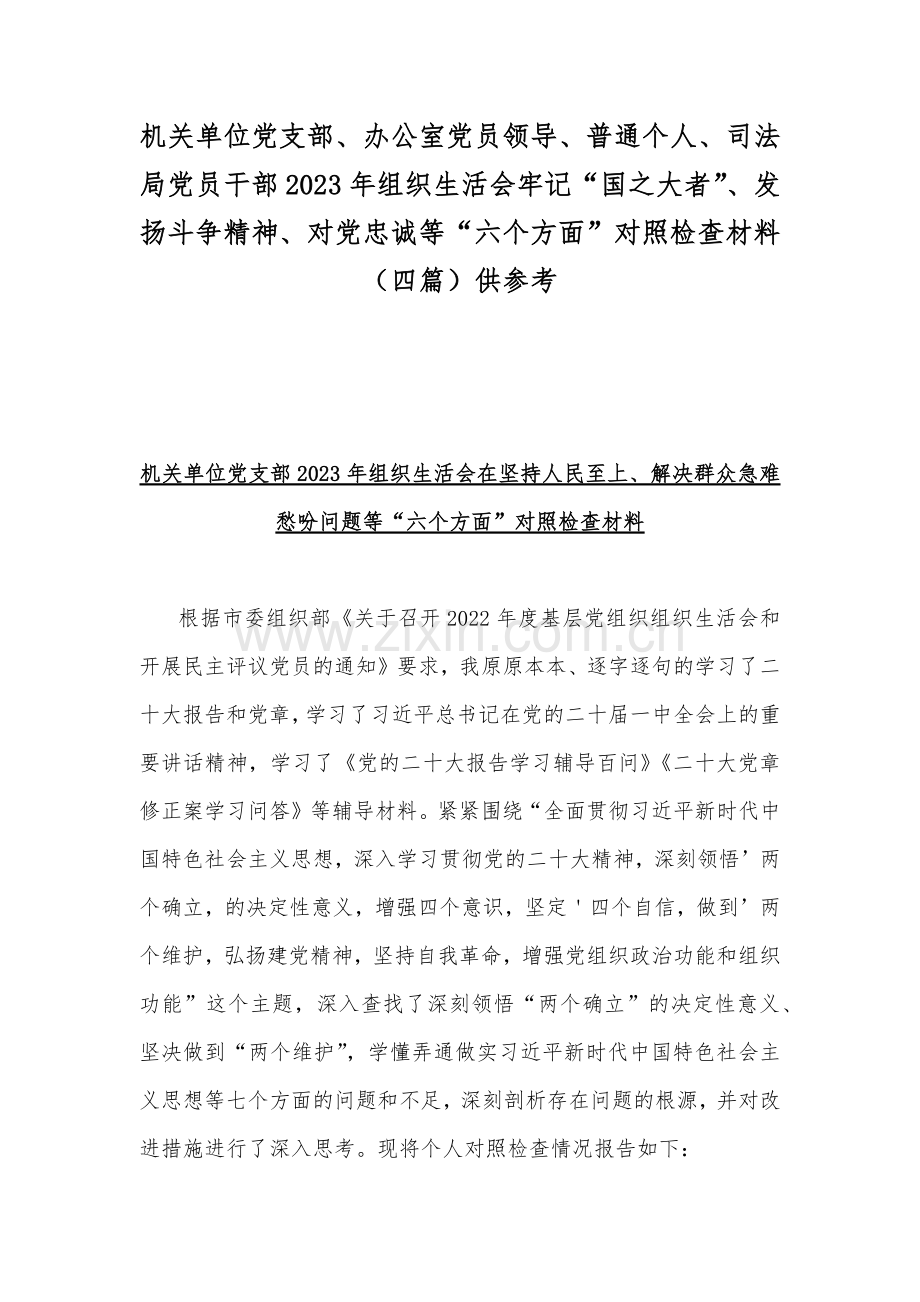 机关单位党支部、办公室党员领导、普通个人、司法局党员干部2023年组织生活会牢记“国之大者”、发扬斗争精神、对党忠诚等“六个方面”对照检查材料（四篇）供参考.docx_第1页