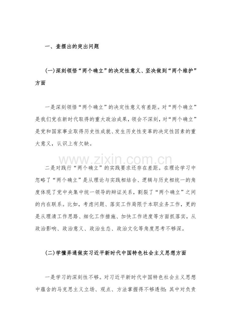 机关单位党支部、办公室党员领导、普通个人、司法局党员干部2023年组织生活会牢记“国之大者”、发扬斗争精神、对党忠诚等“六个方面”对照检查材料（四篇）供参考.docx_第2页