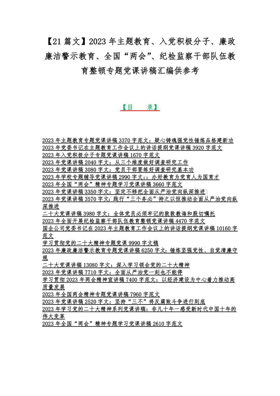 【21篇文】2023年主题教育、入党积极分子、廉政廉洁警示教育、全国“两会”、纪检监察干部队伍教育整顿专题党课讲稿汇编供参考.docx_第1页