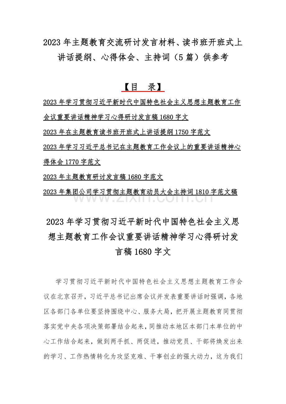 2023年主题教育交流研讨发言材料、读书班开班式上讲话提纲、心得体会、主持词（5篇）供参考.docx_第1页