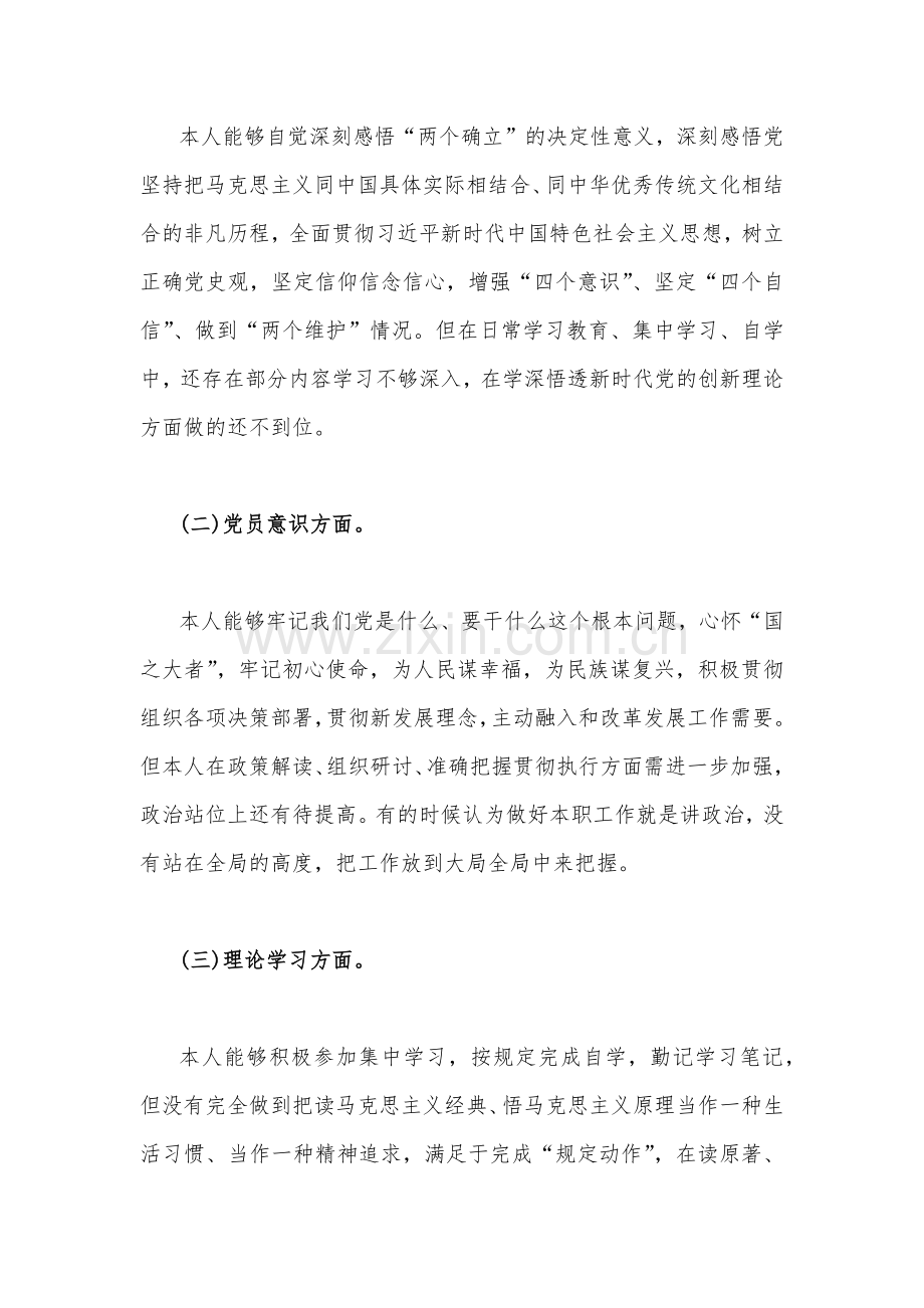 在政治信仰、作用发挥、纪律作风等“六个方面”对照检查材料三篇与新疆地区书记2023年在新时代党的治疆方略组织生活会对照检查材料.docx_第3页