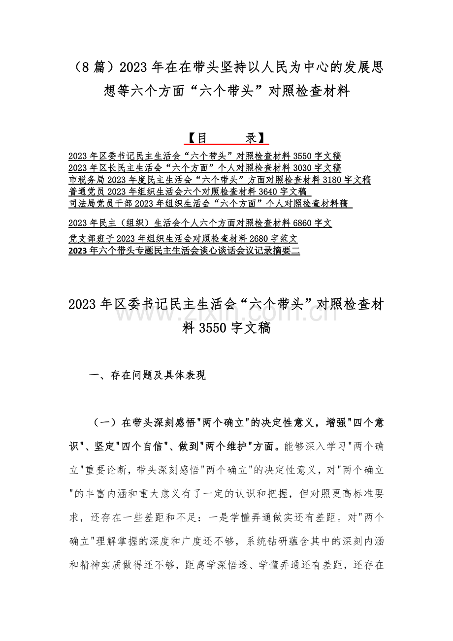 （8篇）2023年在在带头坚持以人民为中心的发展思想等六个方面“六个带头”对照检查材料.docx_第1页