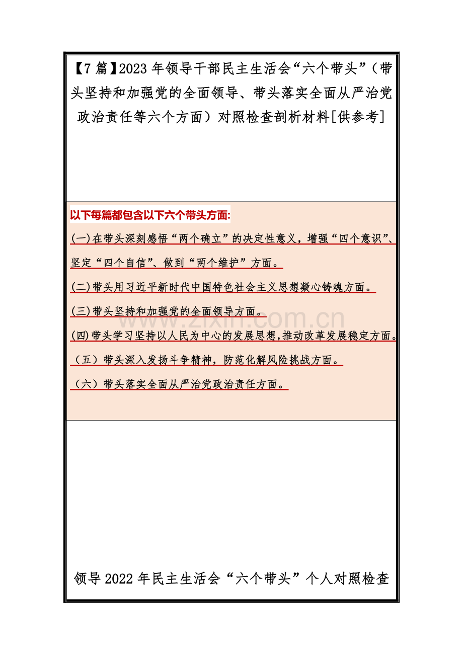 【7篇】2023年领导干部民主生活会“六个带头”（带头坚持和加强党的全面领导、带头落实全面从严治党政治责任等六个方面）对照检查剖析材料[供参考].docx_第1页