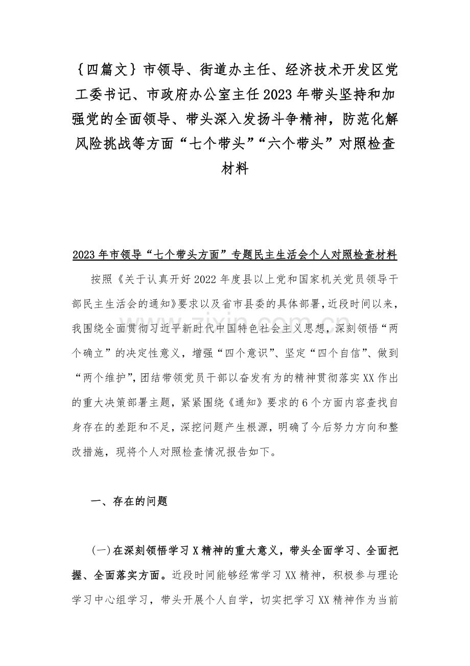 ｛四篇文｝市领导、街道办主任、经济技术开发区党工委书记、市政府办公室主任2023年带头坚持和加强党的全面领导、带头深入发扬斗争精神防范化解风险挑战等方面“七个带头”“六个带头”对照检查材料.docx_第1页