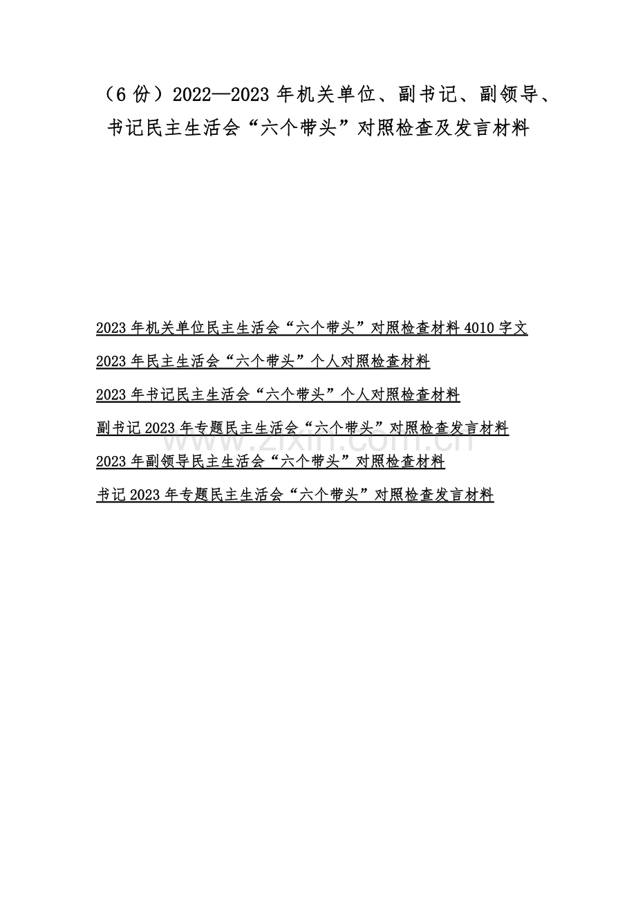 （6份）2022—2023年机关单位、副书记、副领导、书记民主生活会“六个带头”对照检查及发言材料.docx_第1页