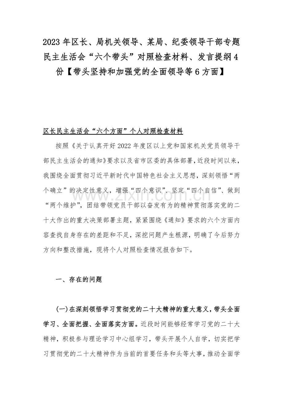 2023年区长、局机关领导、某局、纪委领导干部专题民主生活会“六个带头”对照检查材料、发言提纲4份【带头坚持和加强党的全面领导等6方面】.docx_第1页