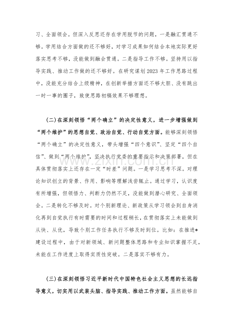 2023年区长、局机关领导、某局、纪委领导干部专题民主生活会“六个带头”对照检查材料、发言提纲4份【带头坚持和加强党的全面领导等6方面】.docx_第2页