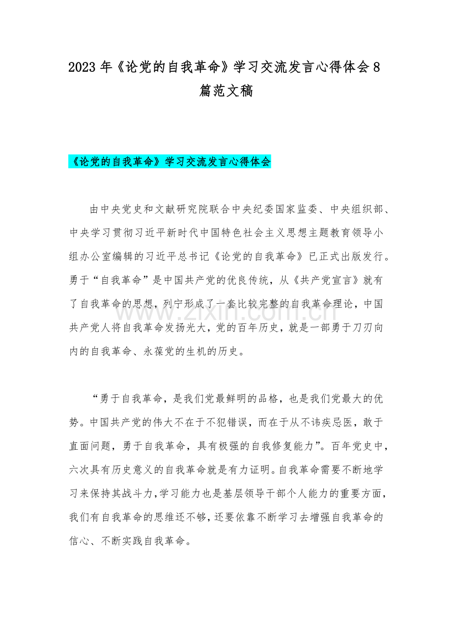 2023年《论党的自我革命》学习交流发言心得体会8篇范文稿.docx_第1页