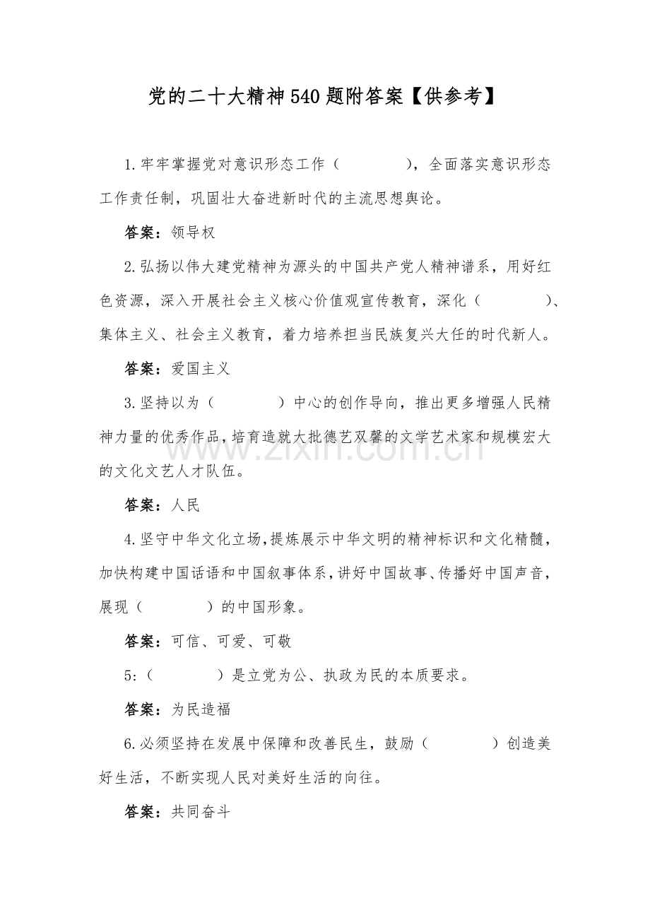 党的二十大精神540题附答案【供参考】.docx_第1页