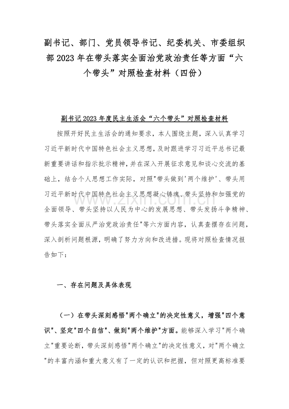 副书记、部门、党员领导书记、纪委机关、市委组织部2023年在带头落实全面治党政治责任等方面“六个带头”对照检查材料（四份）.docx_第1页