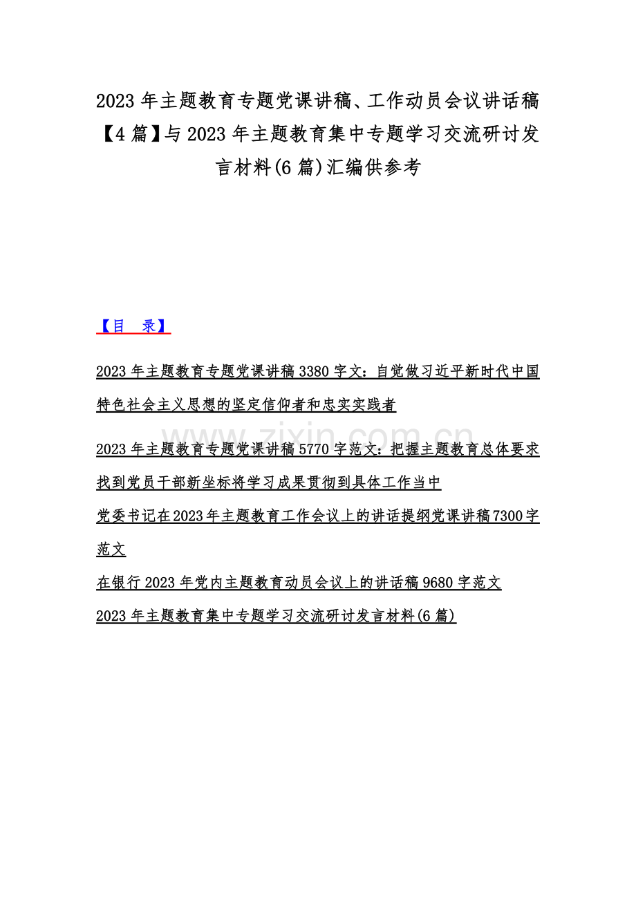 2023年主题教育专题党课讲稿、工作动员会议讲话稿【4篇】与2023年主题教育集中专题学习交流研讨发言材料(6篇)汇编供参考.docx_第1页