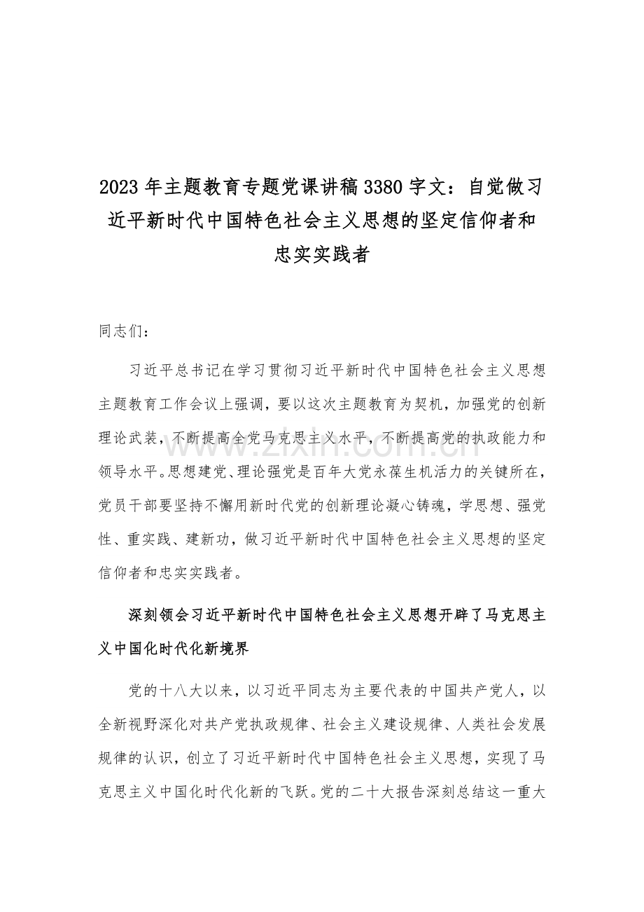 2023年主题教育专题党课讲稿、工作动员会议讲话稿【4篇】与2023年主题教育集中专题学习交流研讨发言材料(6篇)汇编供参考.docx_第2页