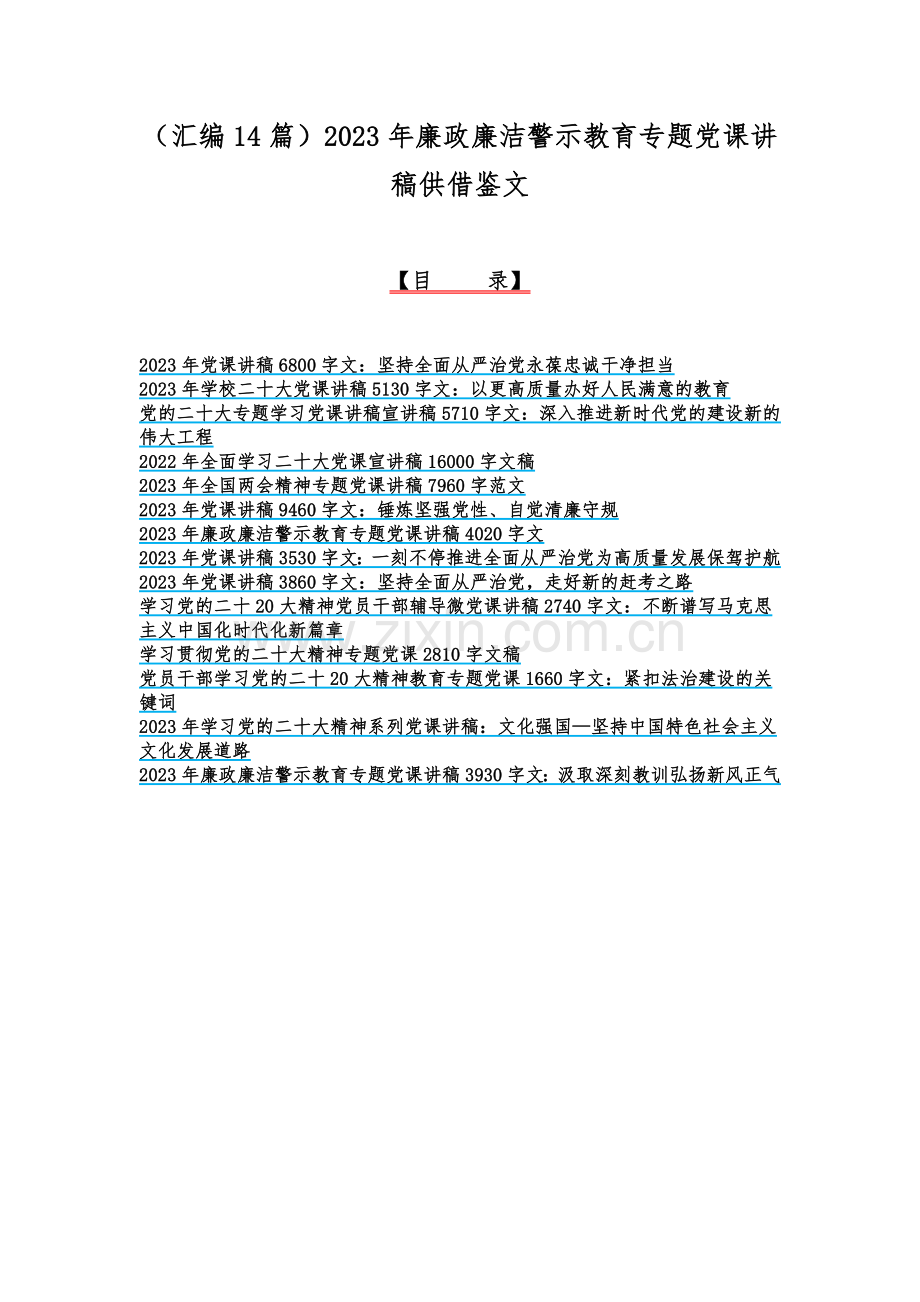 （汇编14篇）2023年廉政廉洁警示教育专题党课讲稿供借鉴文.docx_第1页