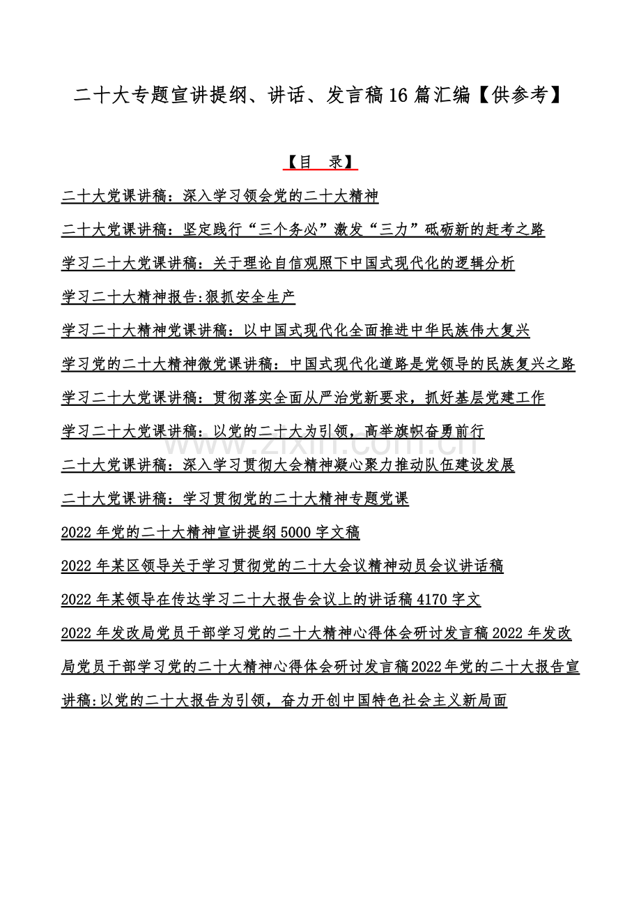 二20十大专题宣讲提纲、讲话、发言稿16篇汇编【供参考】.docx_第1页