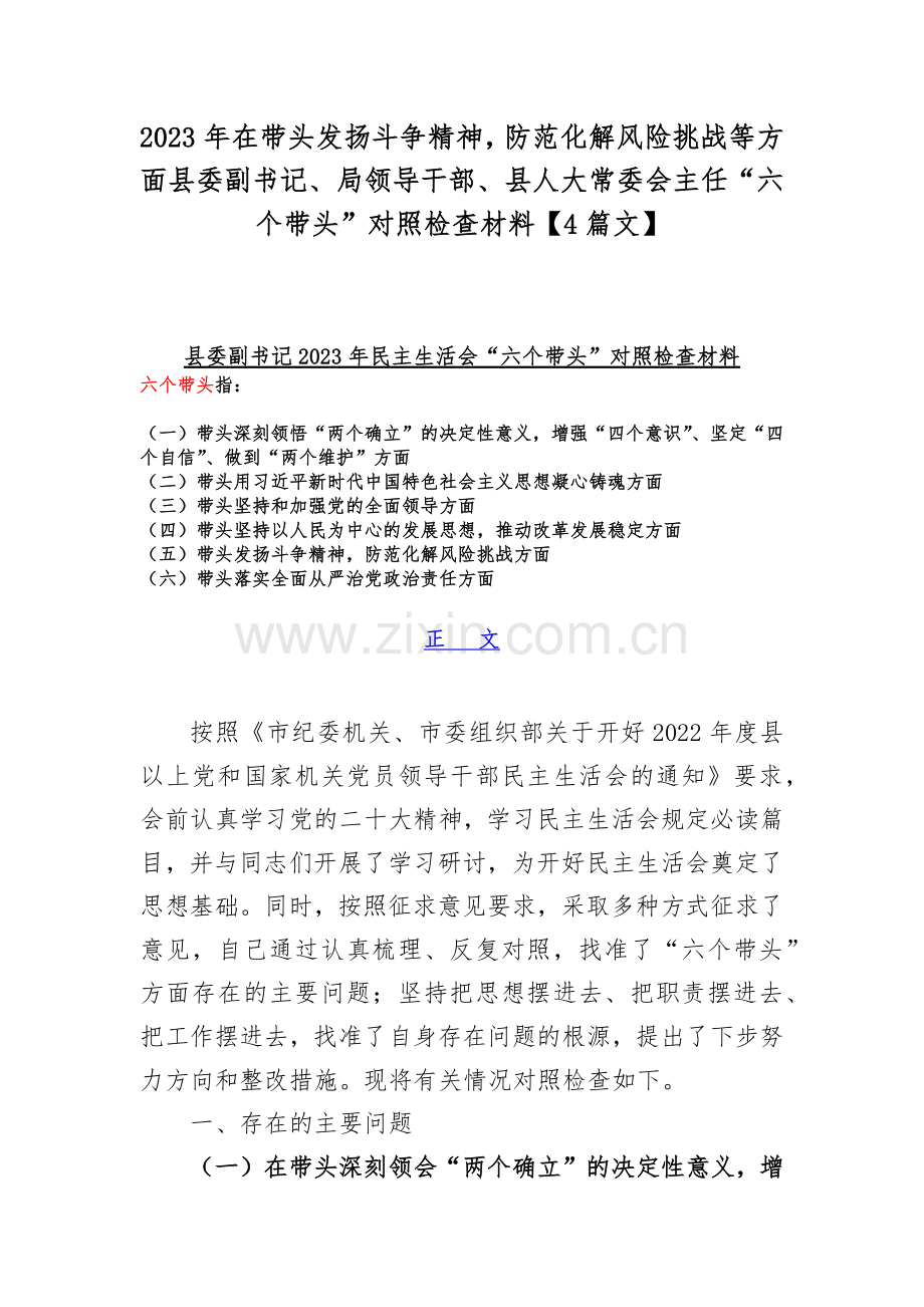 2023年在带头发扬斗争精神防范化解风险挑战等方面县委副书记、局领导干部、县人大常委会主任“六个带头”对照检查材料【4篇文】.docx_第1页