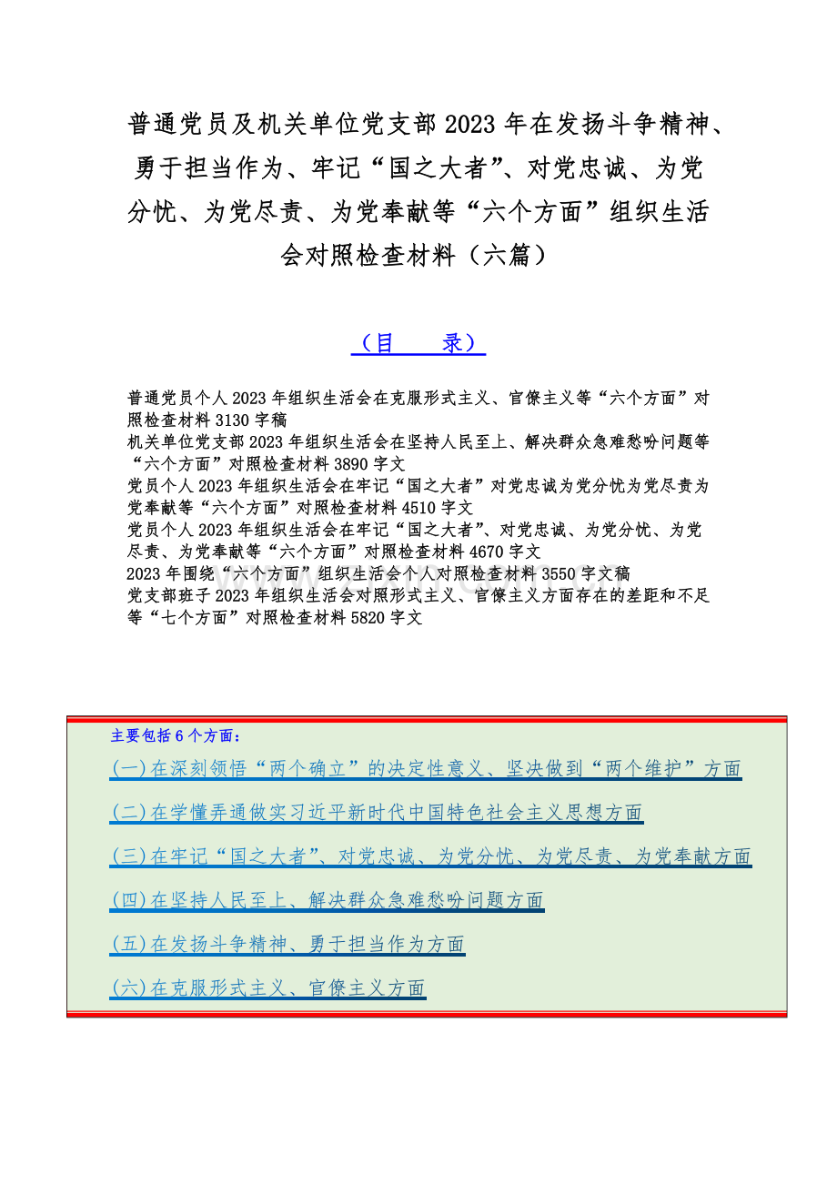 普通党员及机关单位党支部2023年在发扬斗争精神、勇于担当作为、牢记“国之大者”、对党忠诚、为党分忧、为党尽责、为党奉献等“六个方面”组织生活会对照检查材料（六篇）.docx_第1页