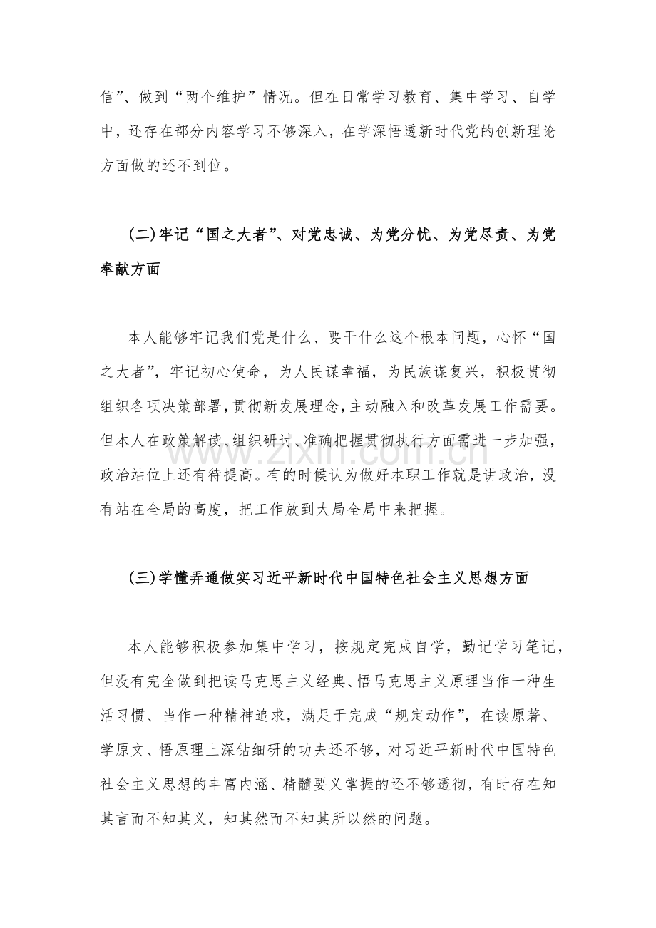 普通党员及机关单位党支部2023年在发扬斗争精神、勇于担当作为、牢记“国之大者”、对党忠诚、为党分忧、为党尽责、为党奉献等“六个方面”组织生活会对照检查材料（六篇）.docx_第3页