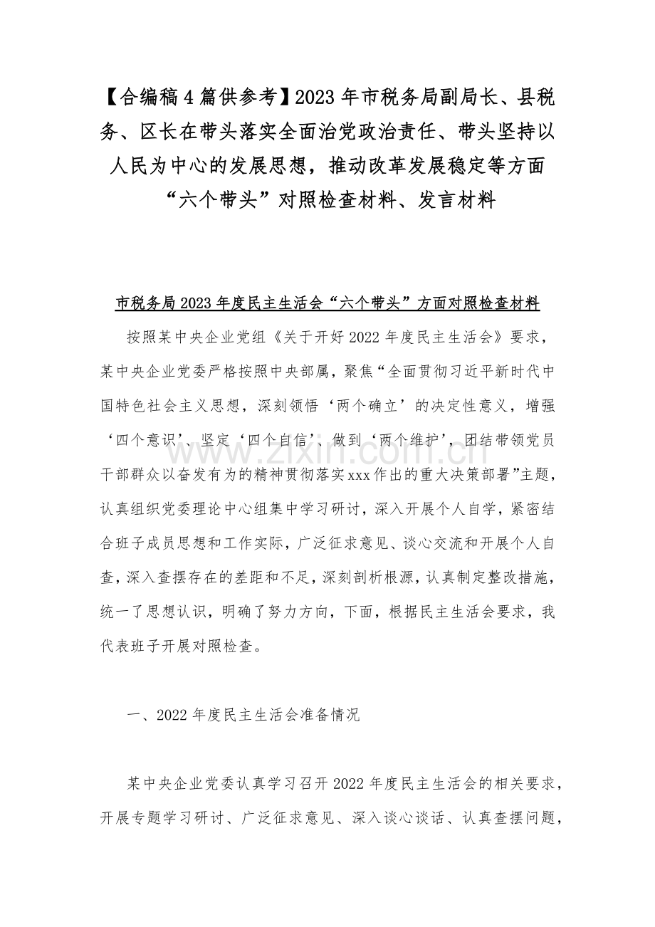 【合编稿4篇供参考】2023年市税务局副局长、县税务、区长在带头落实全面治党政治责任、带头坚持以人民为中心的发展思想推动改革发展稳定等方面“六个带头”对照检查材料、发言材料.docx_第1页