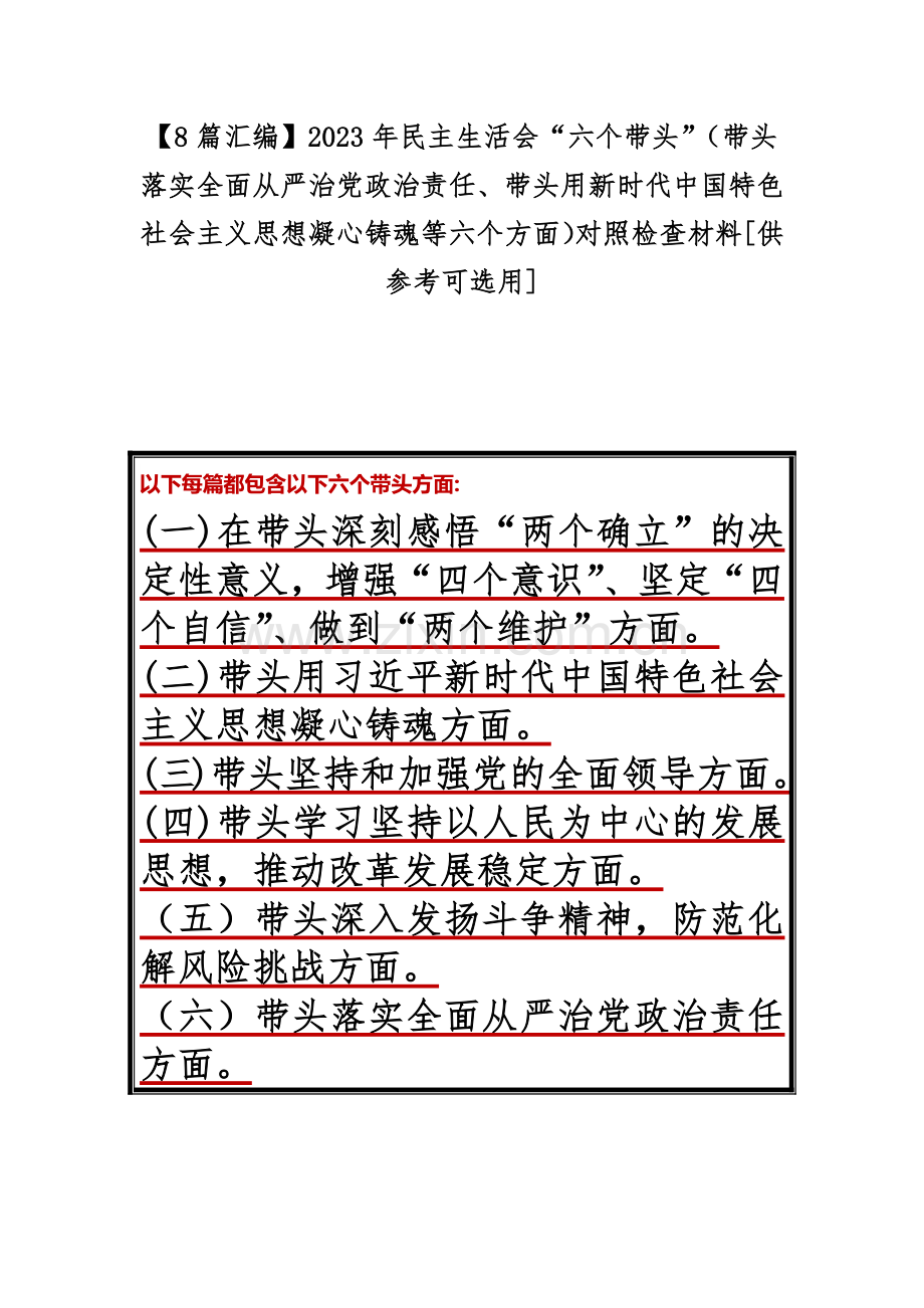 【8篇汇编】2023年民主生活会“六个带头”（带头落实全面从严治党政治责任、带头用新时代中国特色社会主义思想凝心铸魂等六个方面）对照检查材料[供参考可选用].docx_第1页