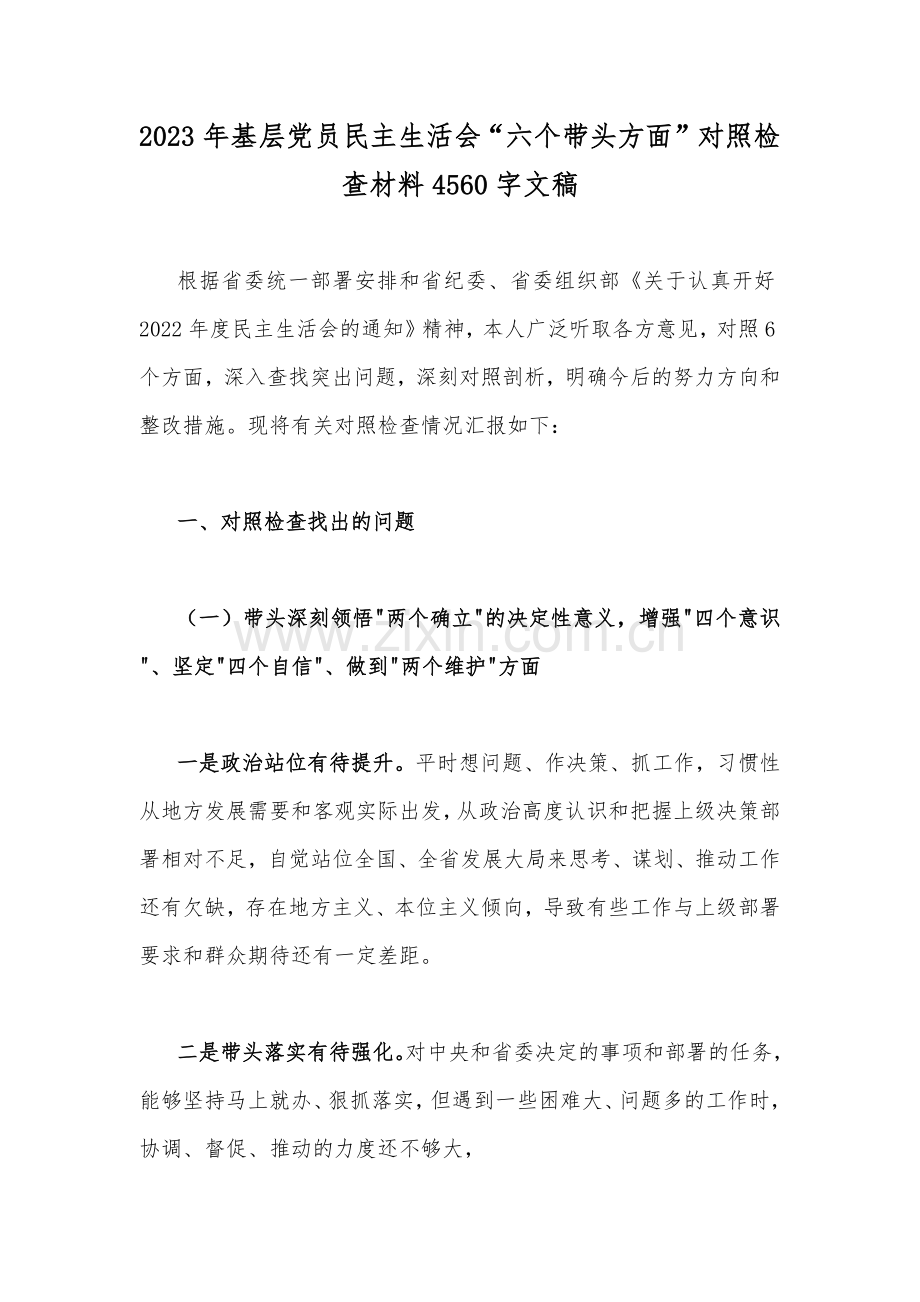 【8篇汇编】2023年民主生活会“六个带头”（带头落实全面从严治党政治责任、带头用新时代中国特色社会主义思想凝心铸魂等六个方面）对照检查材料[供参考可选用].docx_第2页