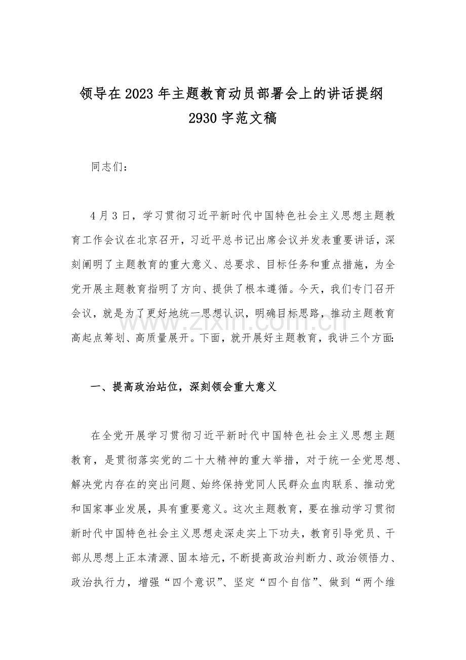 在2023年主题教育动员部署会上的讲话稿、学习计划安排、发言材料、主题教育专题党课讲稿（共10篇范文）可参考.docx_第2页