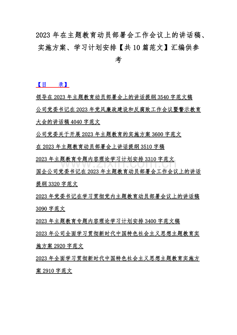 2023年在主题教育动员部署会工作会议上的讲话稿、实施方案、学习计划安排【共10篇范文】汇编供参考.docx_第1页