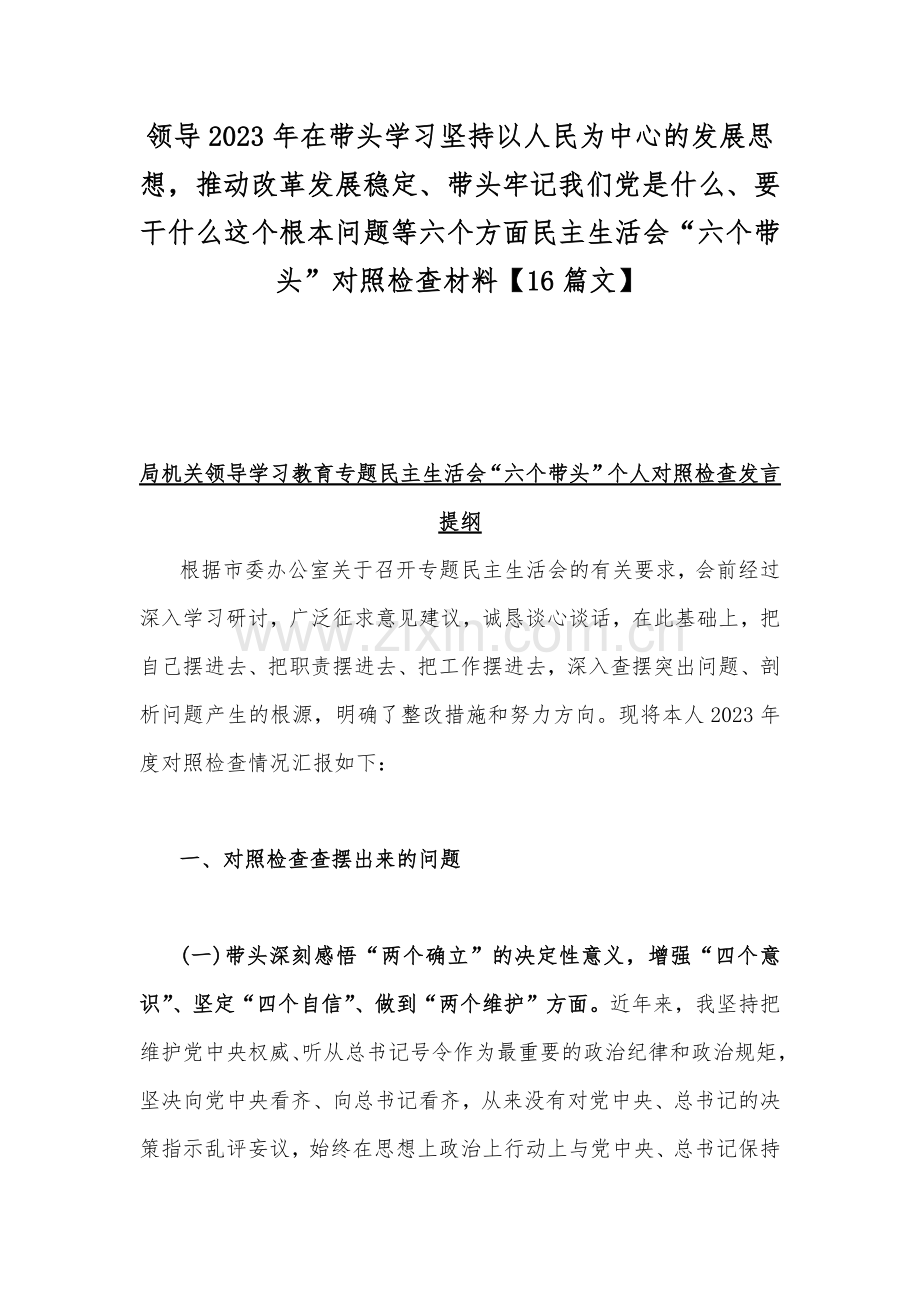 领导2023年在带头学习坚持以人民为中心的发展思想推动改革发展稳定、带头牢记我们党是什么、要干什么这个根本问题等六个方面民主生活会“六个带头”对照检查材料【16篇文】.docx_第1页