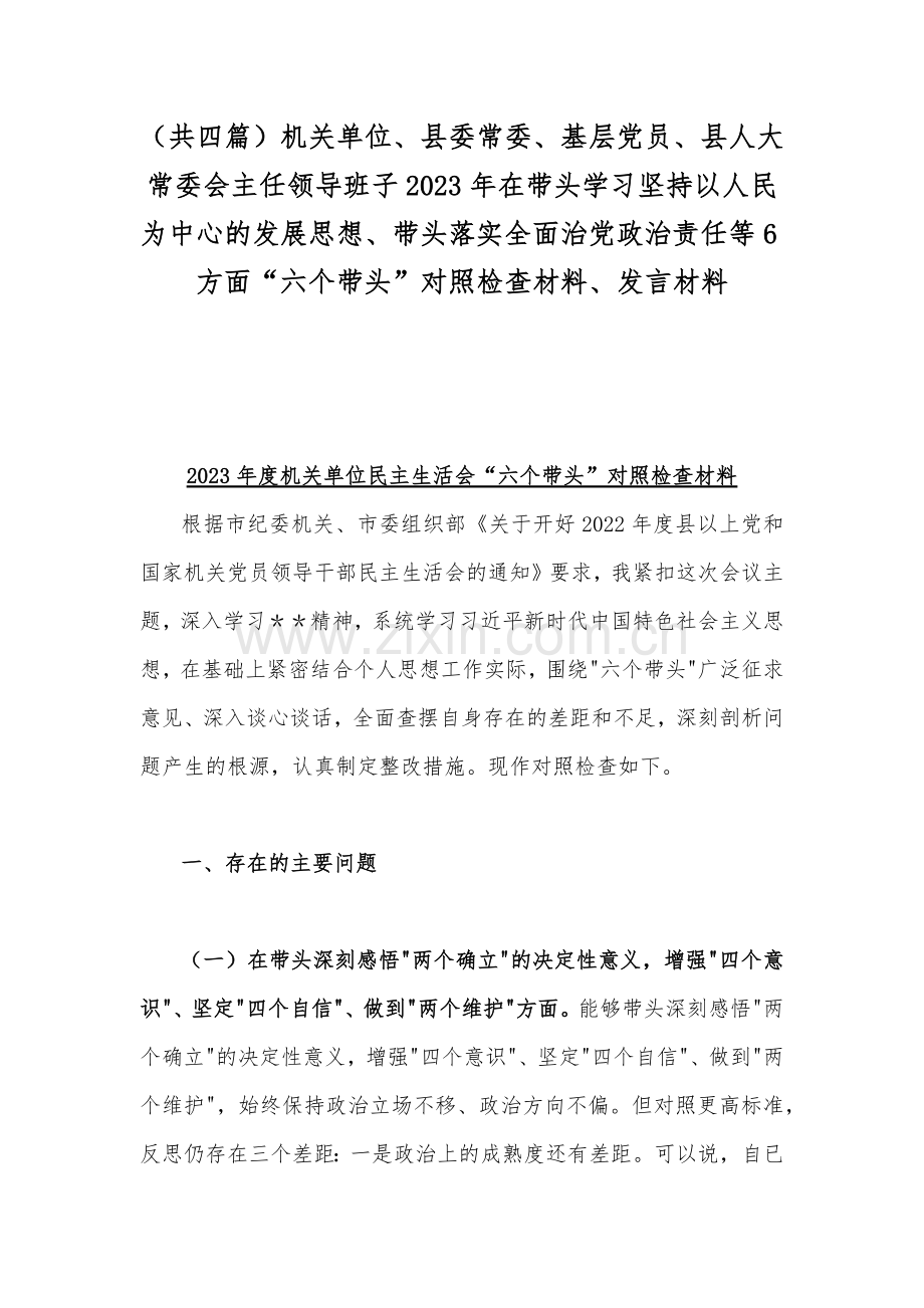 （共四篇）机关单位、县委常委、基层党员、县人大常委会主任领导班子2023年在带头学习坚持以人民为中心的发展思想、带头落实全面治党政治责任等6方面“六个带头”对照检查材料、发言材料.docx_第1页