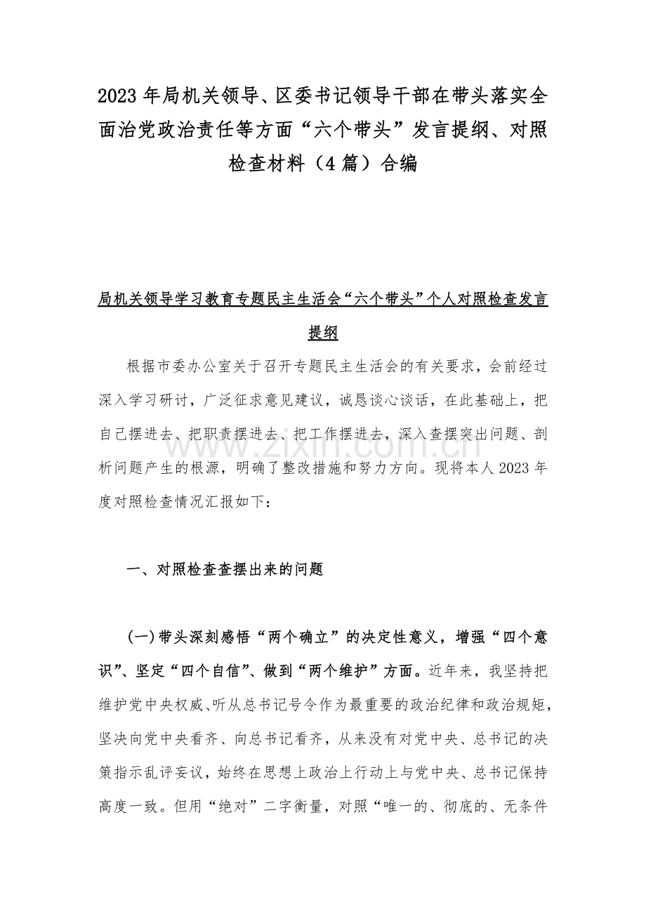 2023年局机关领导、区委书记领导干部在带头落实全面治党政治责任等方面“六个带头”发言提纲、对照检查材料（4篇）合编.docx_第1页