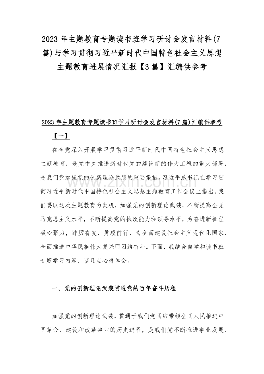 2023年主题教育专题读书班学习研讨会发言材料(7篇)与学习贯彻习近平新时代中国特色社会主义思想主题教育进展情况汇报【3篇】汇编供参考.docx_第1页