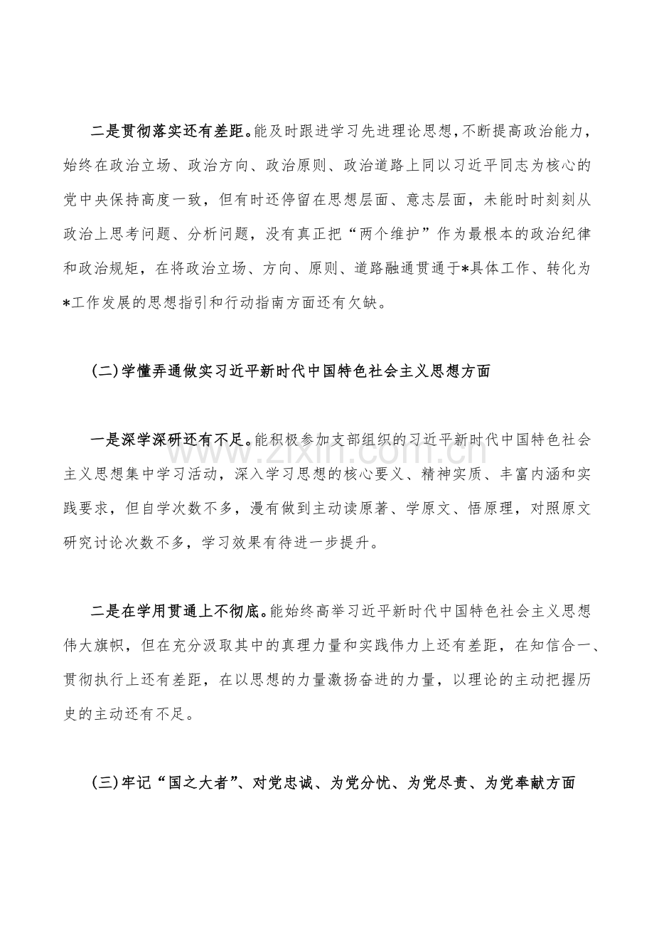 领导干部、普通党员个人2023年组织生活会在牢记“国之大者”、对党忠诚、坚持人民至上、解决群众急难愁盼问题等“七个方面”对照检查材料（4篇）.docx_第3页