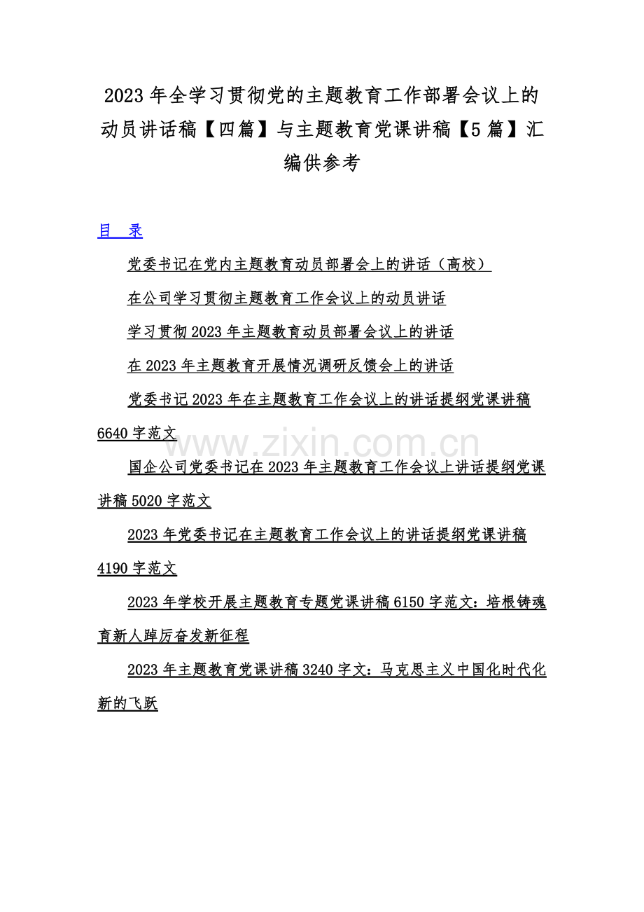 2023年全学习贯彻党的主题教育工作部署会议上的动员讲话稿【四篇】与主题教育党课讲稿【5篇】汇编供参考.docx_第1页