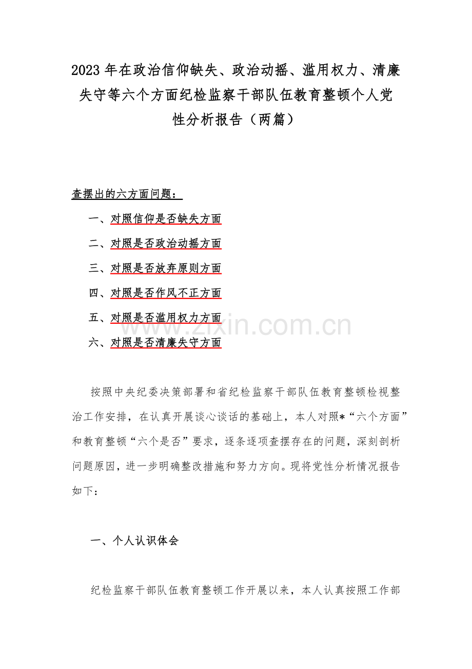 2023年在政治信仰缺失、政治动摇、滥用权力、清廉失守等六个方面纪检监察干部队伍教育整顿个人党性分析报告（两篇）.docx_第1页