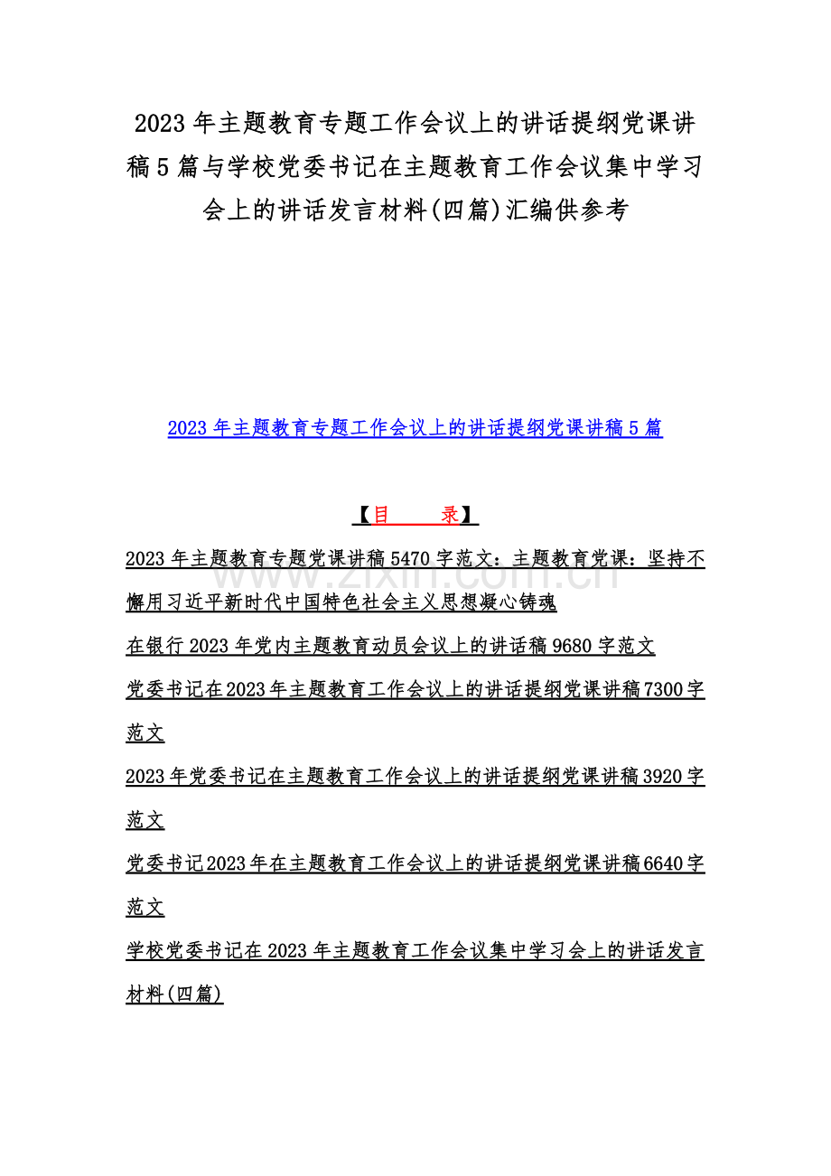 2023年主题教育专题工作会议上的讲话提纲党课讲稿5篇与学校党委书记在主题教育工作会议集中学习会上的讲话发言材料(四篇)汇编供参考.docx_第1页