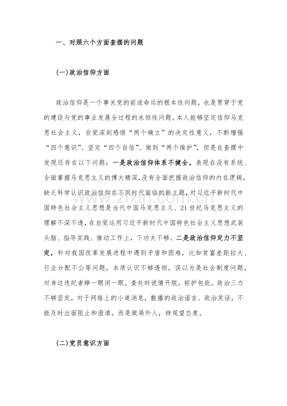 7篇文普通党员个人、机关党支部班子2023年组织生活会在理论学习、能力本领、作用发挥、纪律作风等六个方面对照检查材料【供参考】.docx_第2页