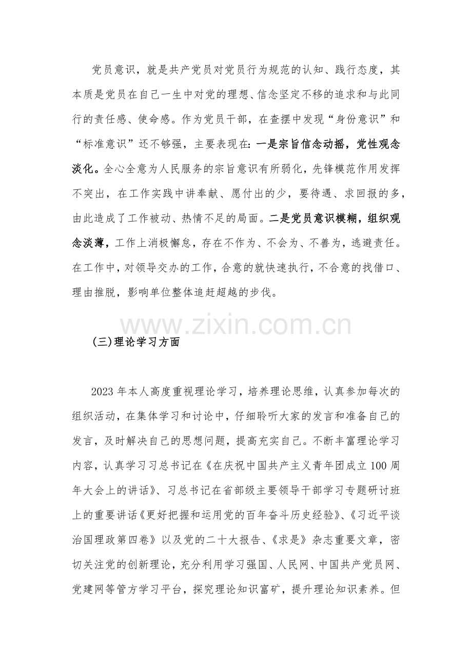 7篇文普通党员个人、机关党支部班子2023年组织生活会在理论学习、能力本领、作用发挥、纪律作风等六个方面对照检查材料【供参考】.docx_第3页