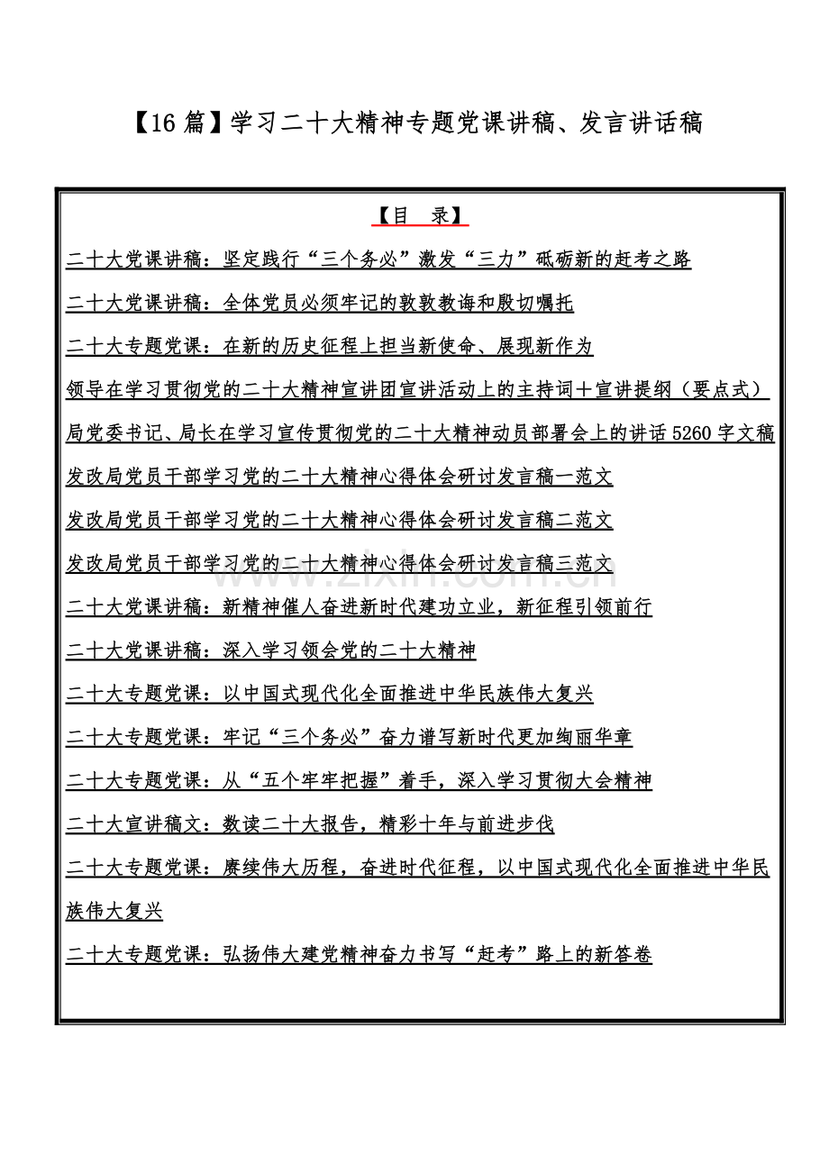 【16篇】学习二20十大精神专题党课讲稿、发言讲话稿.docx_第1页