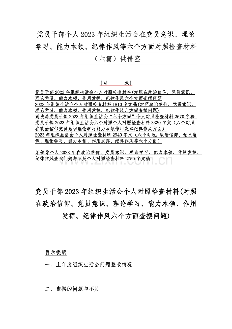 党员干部个人2023年组织生活会在党员意识、理论学习、能力本领、纪律作风等六个方面对照检查材料（六篇）供借鉴.docx_第1页