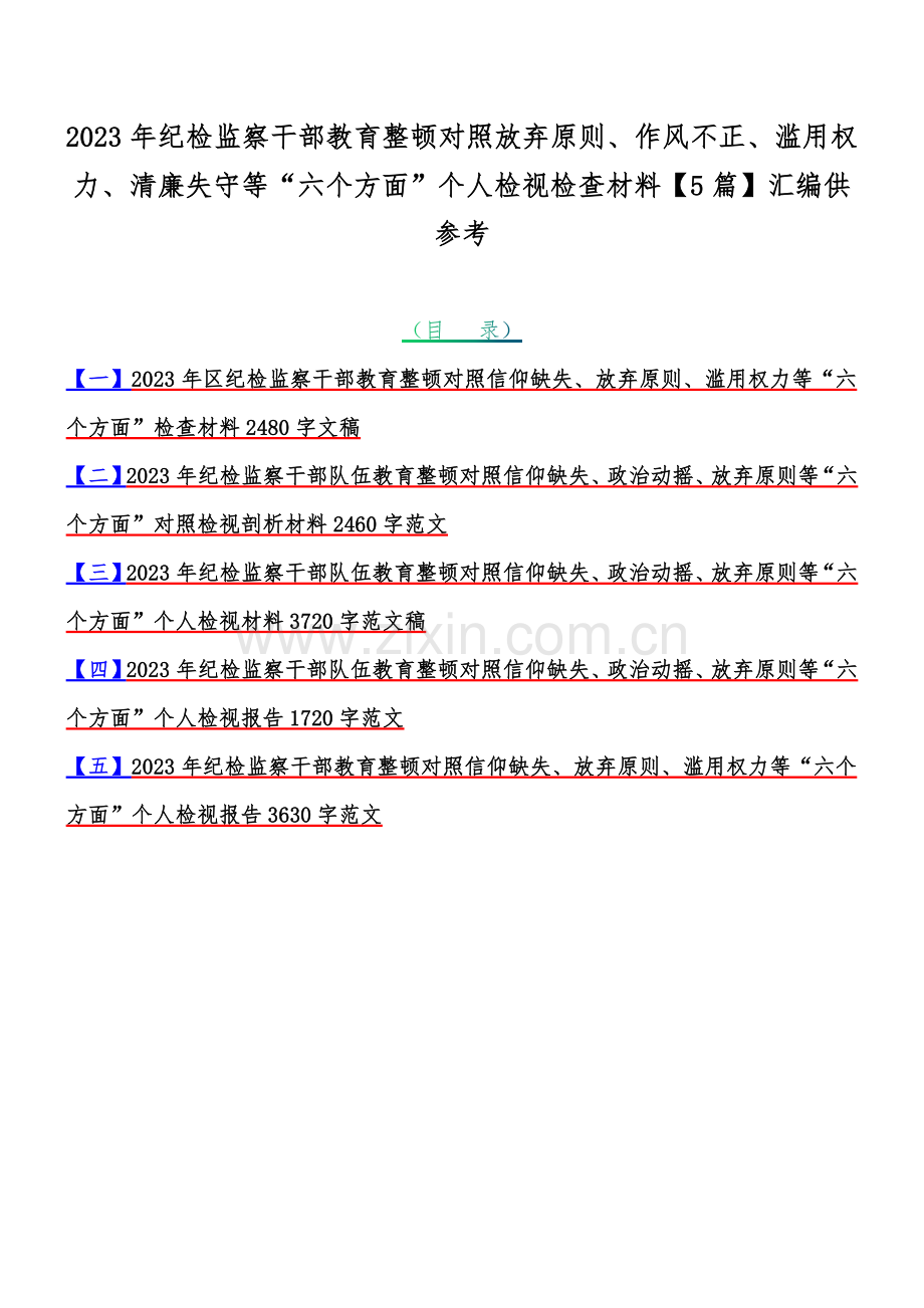 2023年纪检监察干部教育整顿对照放弃原则、作风不正、滥用权力、清廉失守等“六个方面”个人检视检查材料【5篇】汇编供参考.docx_第1页