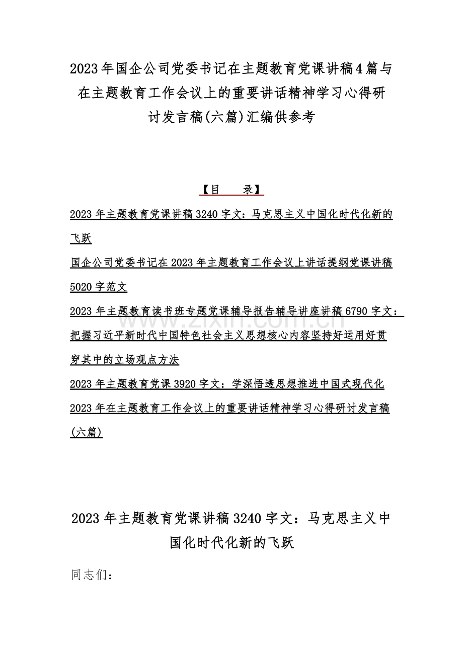 2023年国企公司党委书记在主题教育党课讲稿4篇与在主题教育工作会议上的重要讲话精神学习心得研讨发言稿(六篇)汇编供参考.docx_第1页