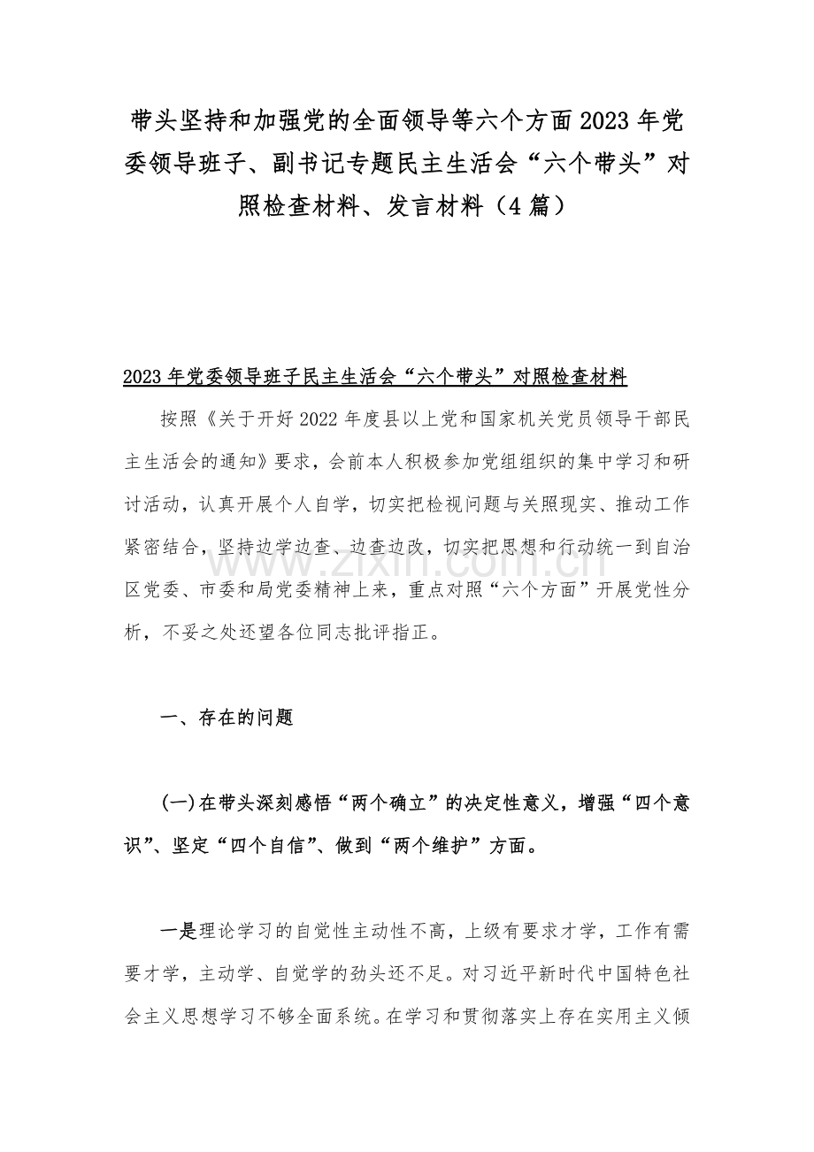 带头坚持和加强党的全面领导等六个方面2023年党委领导班子、副书记专题民主生活会“六个带头”对照检查材料、发言材料（4篇）.docx_第1页