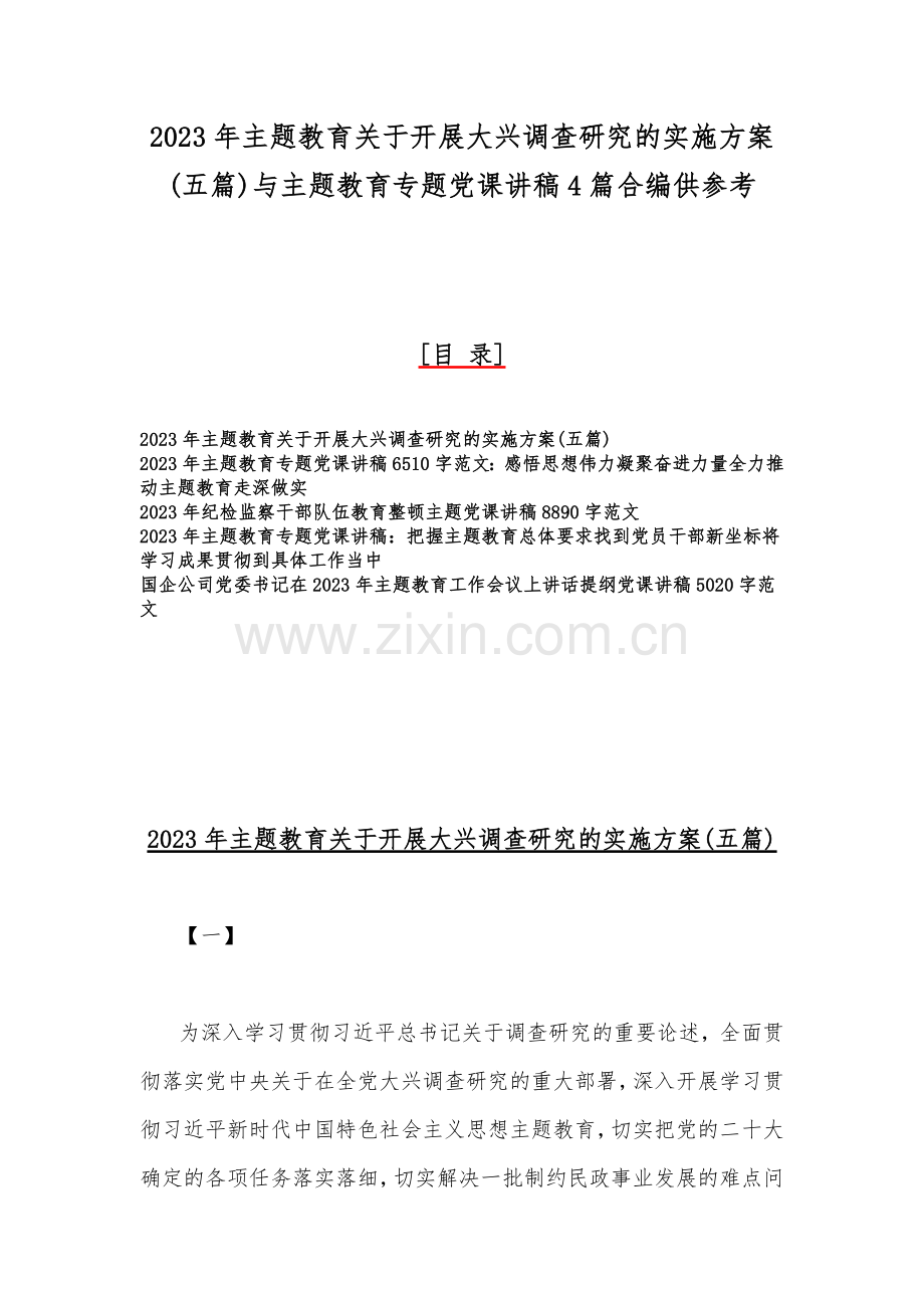 2023年主题教育关于开展大兴调查研究的实施方案(五篇)与主题教育专题党课讲稿4篇合编供参考.docx_第1页