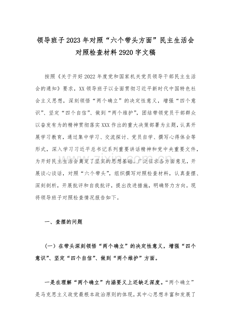 10篇稿2023年“六个带头”对照检查材料、存在问题、努力方向、整改措施、原因剖析【在带头坚持和加强党的全面领导等六方面】（供您借鉴选用）.docx_第2页